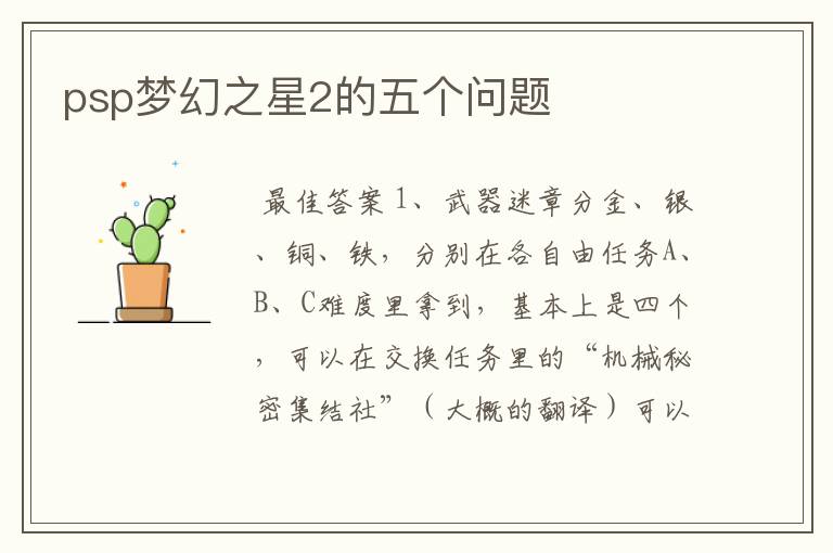 psp梦幻之星2的五个问题