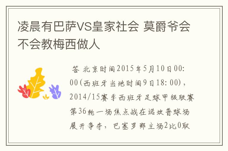凌晨有巴萨VS皇家社会 莫爵爷会不会教梅西做人