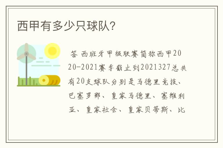 西甲有多少只球队?