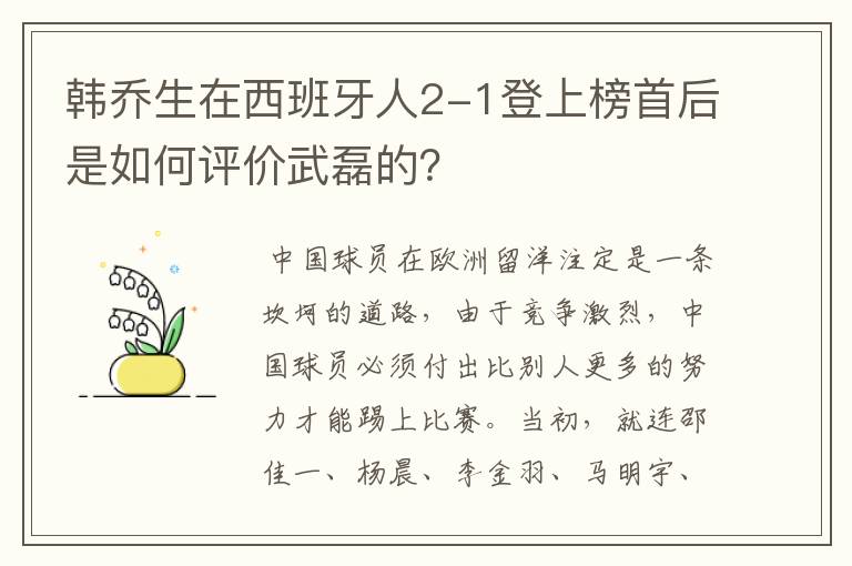 韩乔生在西班牙人2-1登上榜首后是如何评价武磊的?