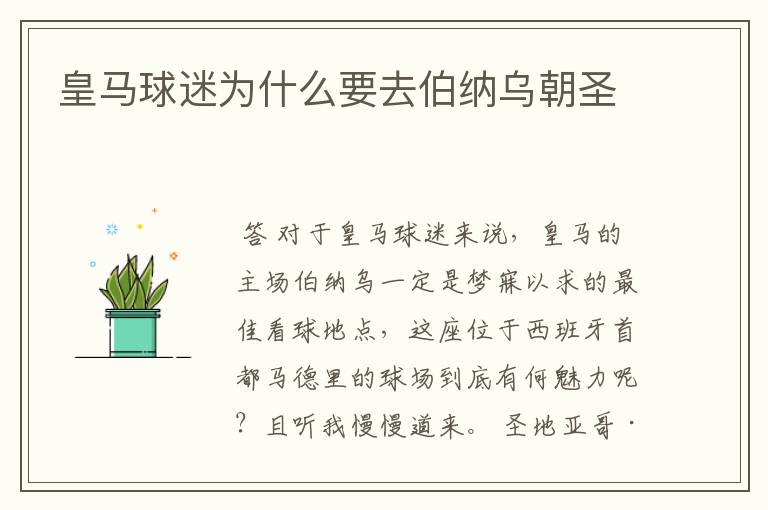 皇马球迷为什么要去伯纳乌朝圣