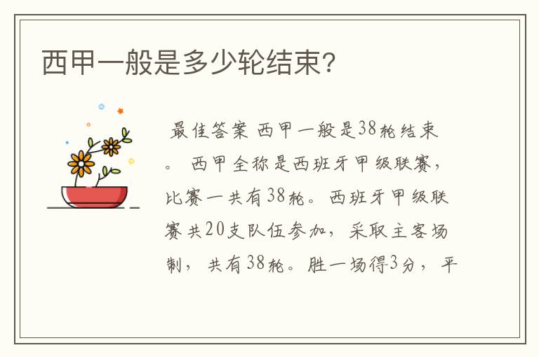 西甲一般是多少轮结束?