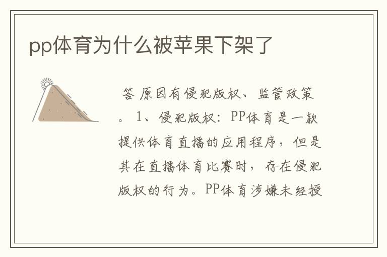 pp体育为什么被苹果下架了