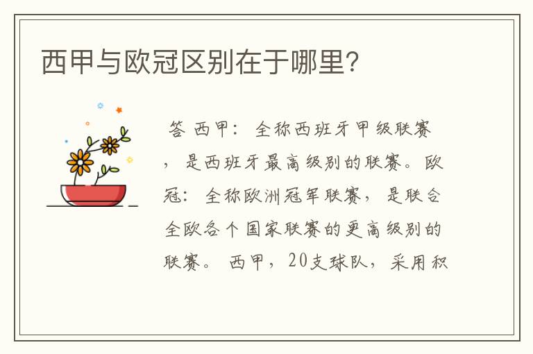 西甲与欧冠区别在于哪里?
