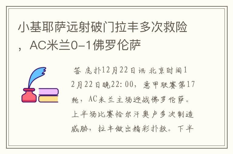 小基耶萨远射破门拉丰多次救险,AC米兰0-1佛罗伦萨