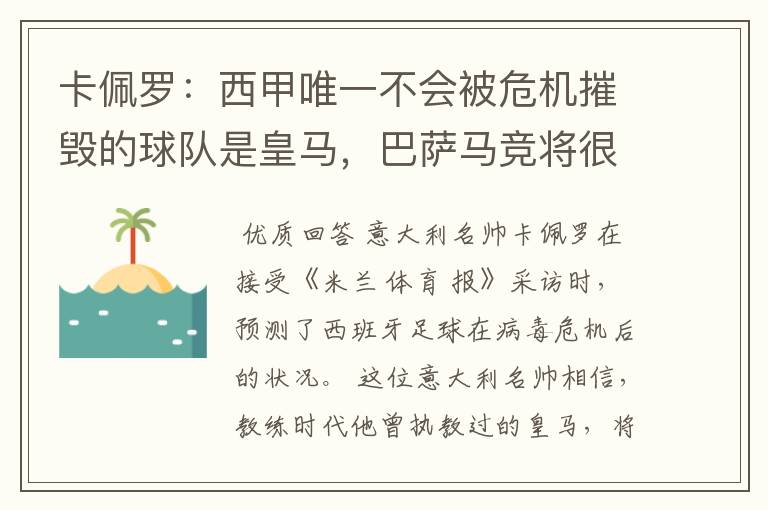 卡佩罗:西甲唯一不会被危机摧毁的球队是皇马,巴萨马竞将很痛苦