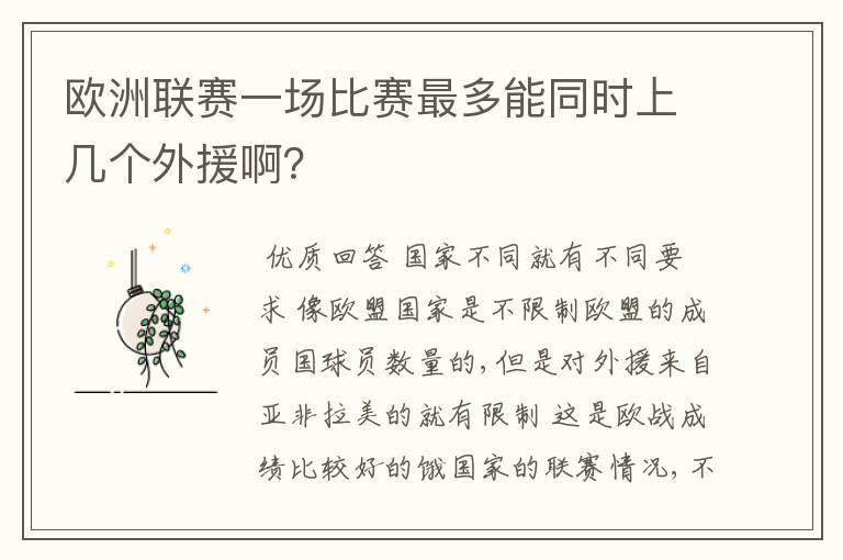 欧洲联赛一场比赛最多能同时上几个外援啊?