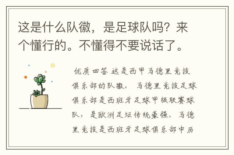 这是什么队徽,是足球队吗?来个懂行的。不懂得不要说话了。