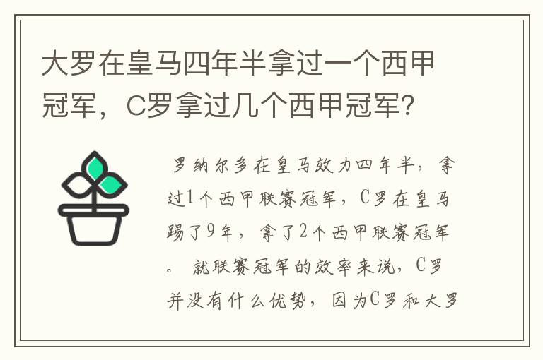 大罗在皇马四年半拿过一个西甲冠军,C罗拿过几个西甲冠军?
