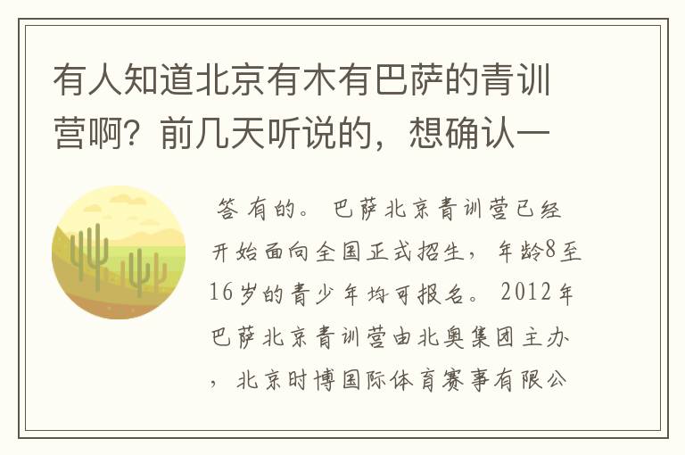 有人知道北京有木有巴萨的青训营啊?前几天听说的,想确认一下呢
