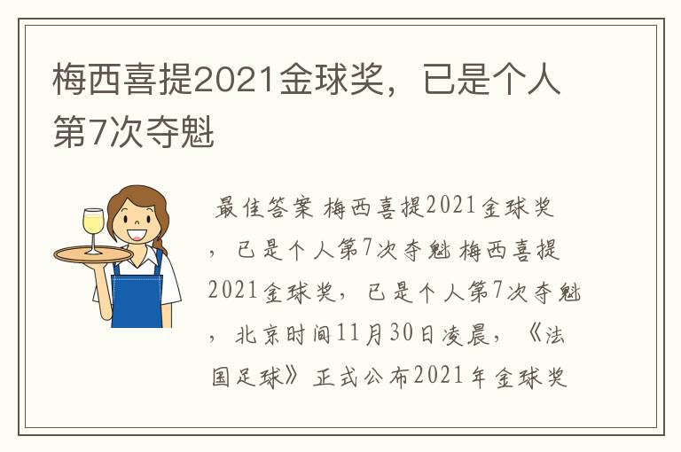 梅西喜提2021金球奖,已是个人第7次夺魁
