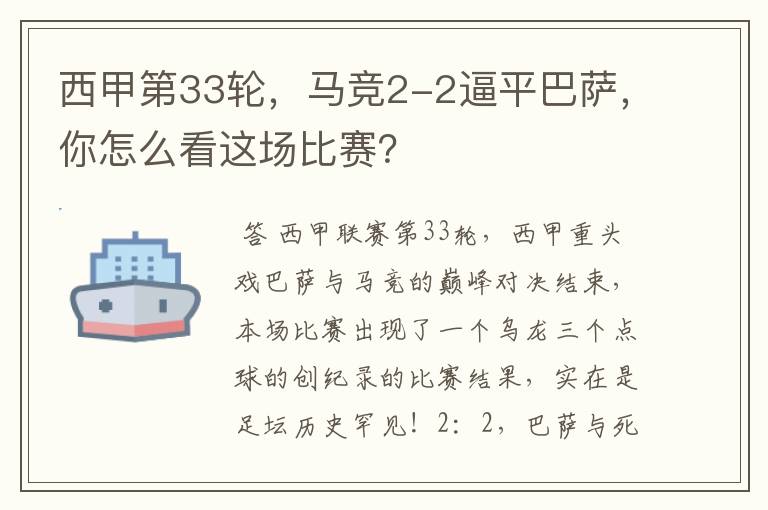 西甲第33轮,马竞2-2逼平巴萨,你怎么看这场比赛?