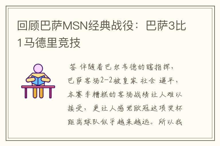 回顾巴萨MSN经典战役:巴萨3比1马德里竞技
