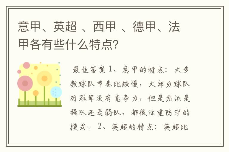意甲、英超 、西甲 、德甲、法甲各有些什么特点?