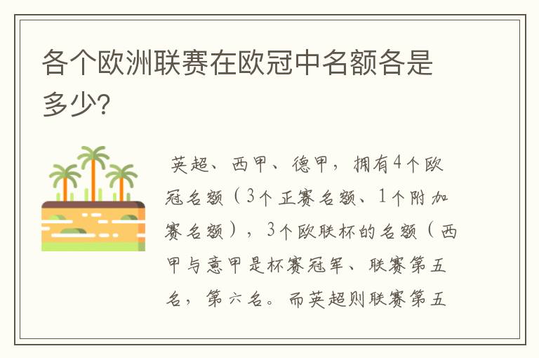 各个欧洲联赛在欧冠中名额各是多少？