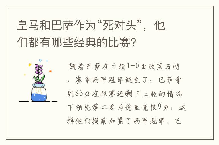 皇马和巴萨作为“死对头”,他们都有哪些经典的比赛?