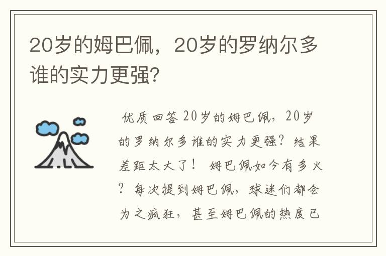 20岁的姆巴佩,20岁的罗纳尔多谁的实力更强?
