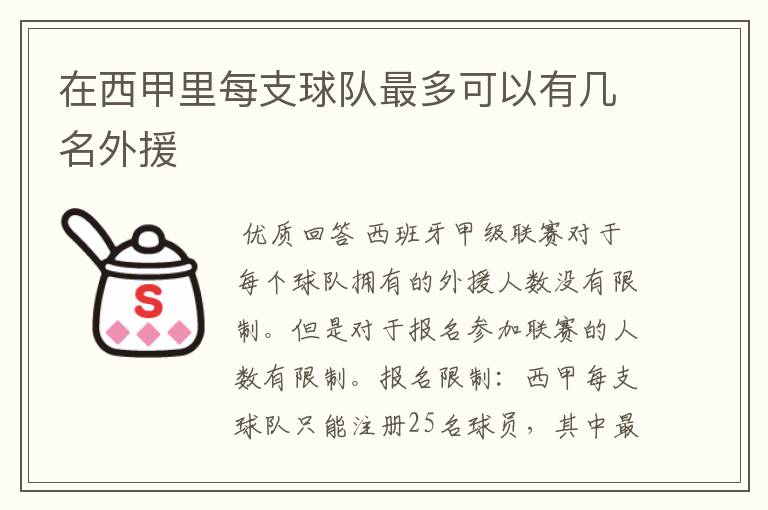 在西甲里每支球队最多可以有几名外援