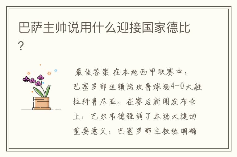巴萨主帅说用什么迎接国家德比?