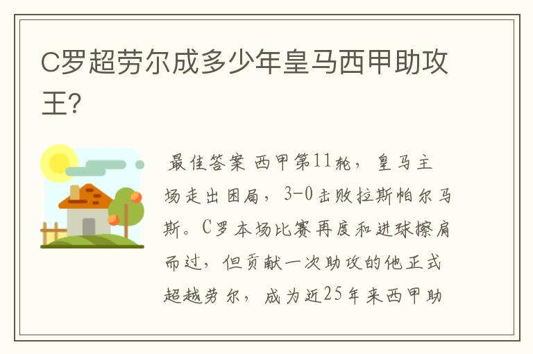 C罗超劳尔成多少年皇马西甲助攻王?