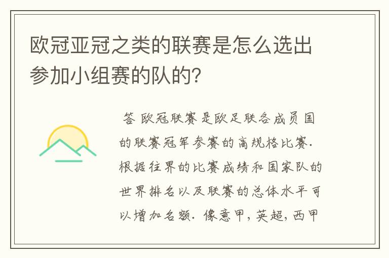 欧冠亚冠之类的联赛是怎么选出参加小组赛的队的?