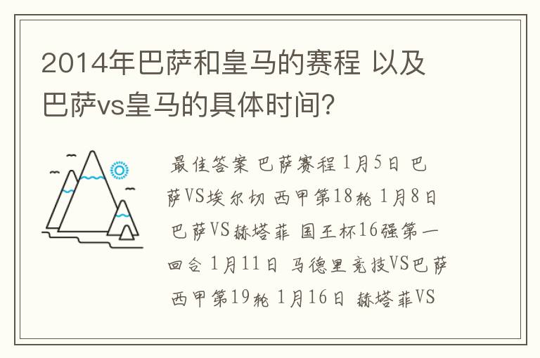 2014年巴萨和皇马的赛程 以及 巴萨vs皇马的具体时间?