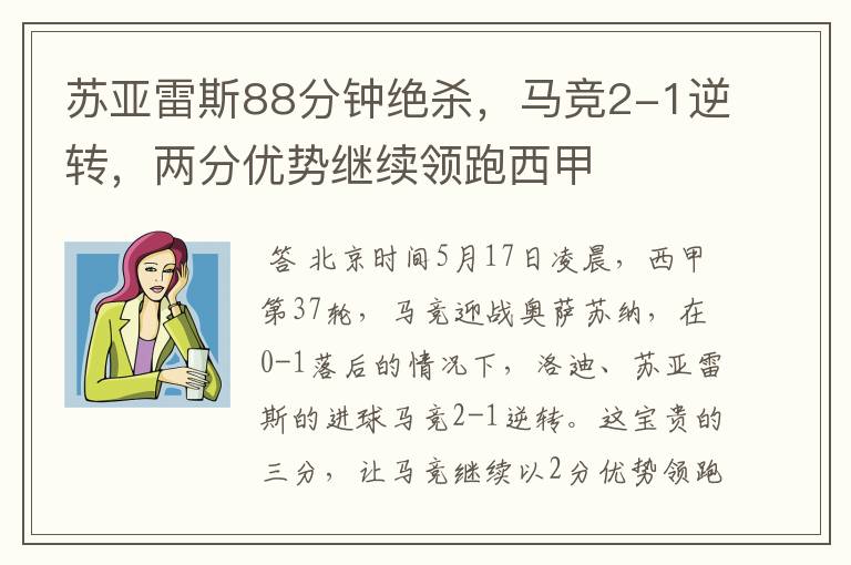 苏亚雷斯88分钟绝杀,马竞2-1逆转,两分优势继续领跑西甲