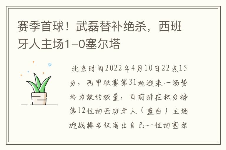 赛季首球!武磊替补绝杀,西班牙人主场1-0塞尔塔