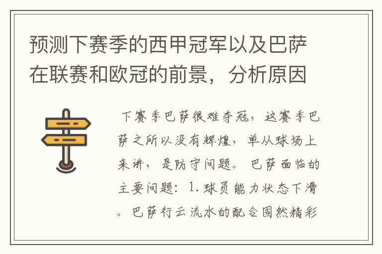预测下赛季的西甲冠军以及巴萨在联赛和欧冠的前景,分析原因,骂街者必举报