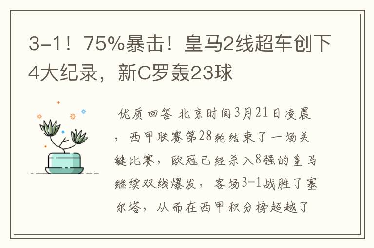 3-1！75%暴击！皇马2线超车创下4大纪录，新C罗轰23球