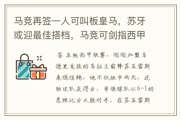马竞再签一人可叫板皇马,苏牙或迎最佳搭档,马竞可剑指西甲冠军