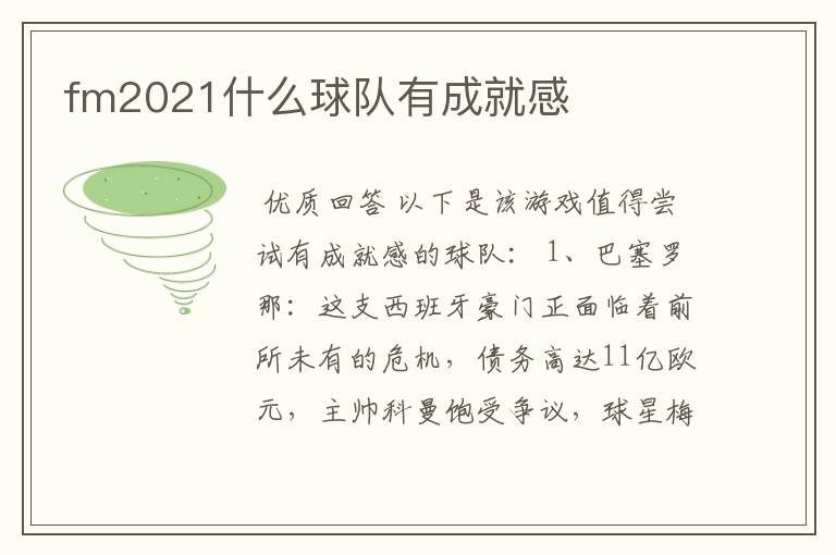 fm2021什么球队有成就感