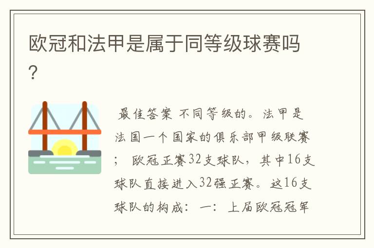 欧冠和法甲是属于同等级球赛吗?