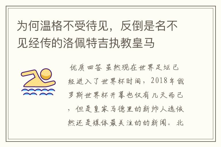 为何温格不受待见,反倒是名不见经传的洛佩特吉执教皇马