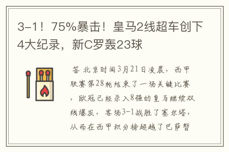 3-1!75%暴击!皇马2线超车创下4大纪录,新C罗轰23球