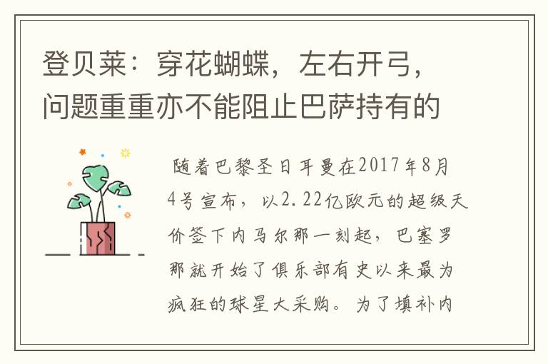 登贝莱:穿花蝴蝶,左右开弓,问题重重亦不能阻止巴萨持有的坚决