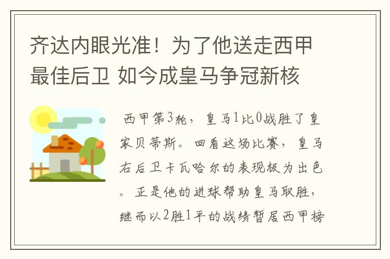 齐达内眼光准!为了他送走西甲最佳后卫 如今成皇马争冠新核