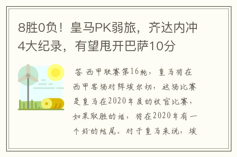 8胜0负!皇马PK弱旅,齐达内冲4大纪录,有望甩开巴萨10分