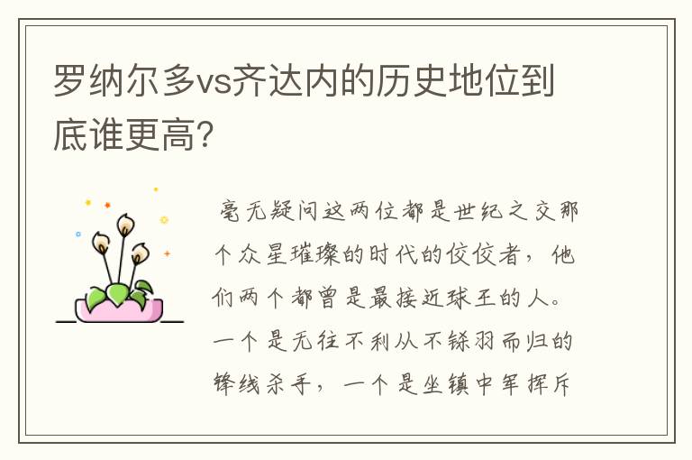 罗纳尔多vs齐达内的历史地位到底谁更高?