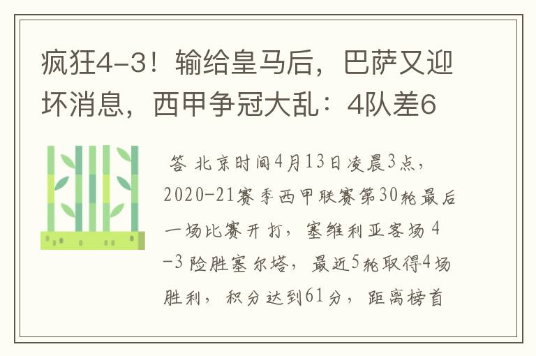 疯狂4-3!输给皇马后,巴萨又迎坏消息,西甲争冠大乱:4队差6分