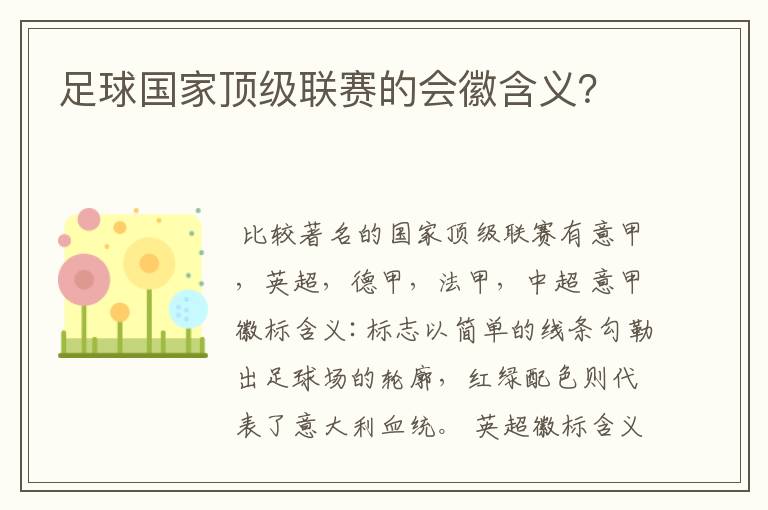 足球国家顶级联赛的会徽含义?