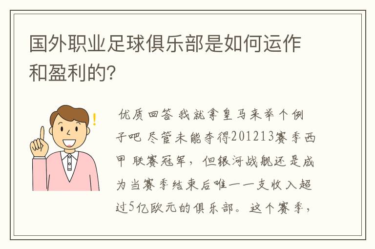 国外职业足球俱乐部是如何运作和盈利的?