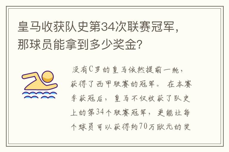 皇马收获队史第34次联赛冠军,那球员能拿到多少奖金?