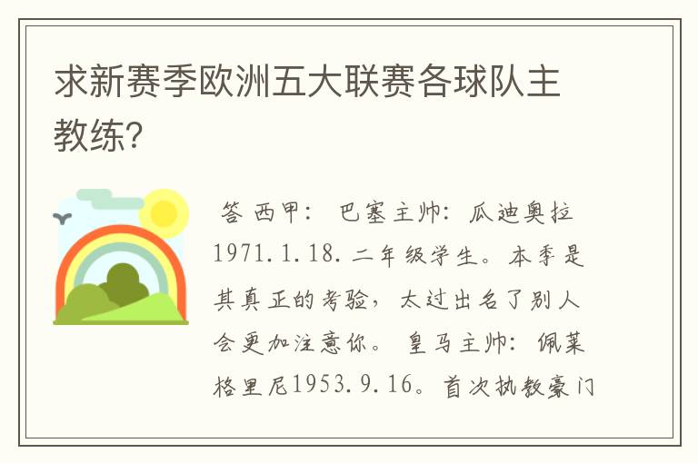 求新赛季欧洲五大联赛各球队主教练?