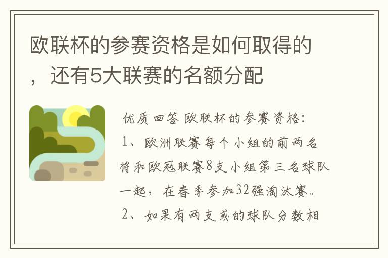 欧联杯的参赛资格是如何取得的,还有5大联赛的名额分配