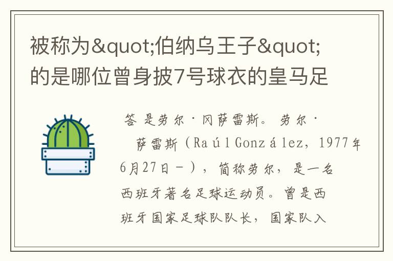 被称为"伯纳乌王子"的是哪位曾身披7号球衣的皇马足球运动员?