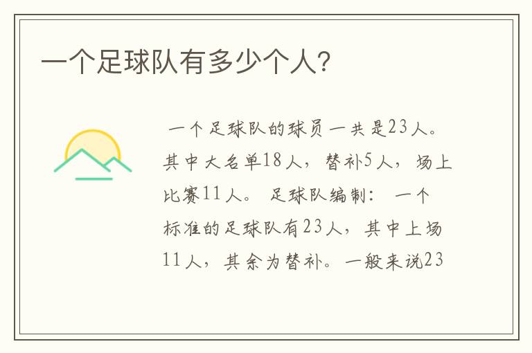 一个足球队有多少个人?