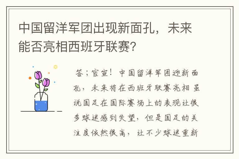 中国留洋军团出现新面孔,未来能否亮相西班牙联赛?