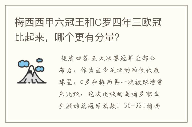 梅西西甲六冠王和C罗四年三欧冠比起来,哪个更有分量?