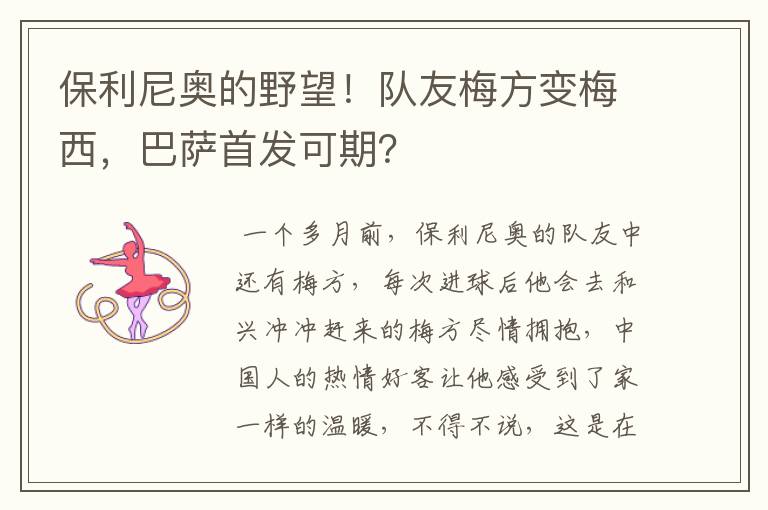 保利尼奥的野望!队友梅方变梅西,巴萨首发可期?